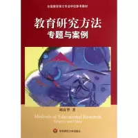 音像教育研究方法专题与案例刘良华