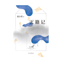 音像灭籍记范小青