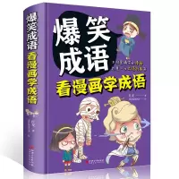 音像爆笑成语(看漫画学成语)(精)红龙|绘画:重庆缘漫动漫