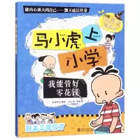 音像我能管好零花钱/马小虎上小学方山|绘画:李楠