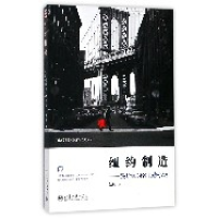 音像纽约制造--曼哈顿的名士与小馆昂放