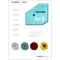 音像学校管理的50个细节/教育教学细节丛书翁文艳|主编:郑金洲