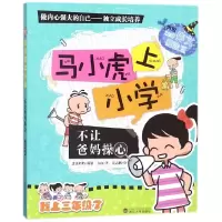 音像不让爸妈操心/马小虎上小学方山|绘画:岳志鹏