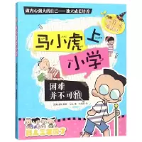 音像困难并不可怕/马小虎上小学方山|绘画:马丹红