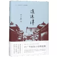 音像逍遥津(叶广芩家族小说精选集)(精)叶广芩