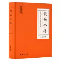 音像说岳全传(精)/中国古典小说普及文库(清)钱彩