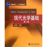 音像现代光学基础(第2版普通高等教育十一五规划教材)钟锡华