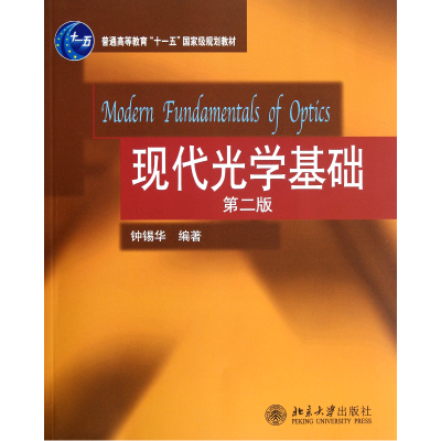音像现代光学基础(第2版普通高等教育十一五规划教材)钟锡华