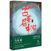 音像古董局中局3马伯庸