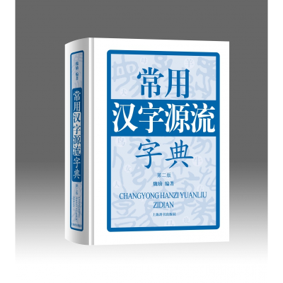 音像常用汉字源流字典(第2版)(精)编者:魏励