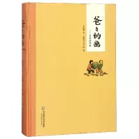 音像爸爸的画--艺术的劳动(精)丰陈宝//丰一吟|绘画:丰子恺