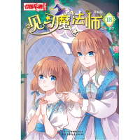 音像见习魔法师(漫画版18)/中国卡通漫画书编者:葵子|责编:肖颖