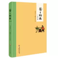 音像爸爸的画--沙坪小屋(精)丰陈宝//丰一吟|绘画:丰子恺