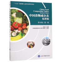 音像中国食物成分表(标准版第6版册)编者:杨月欣