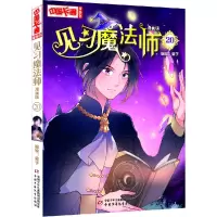 音像见习魔法师(漫画版20)/中国卡通漫画书编者:葵子|责编:肖颖