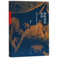 音像游牧者的抉择(面对汉帝国的北亚游牧部族)(精)王明珂