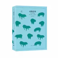 音像动物农场/译文40(英)奥威尔|译者:荣如德