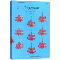 音像了不起的盖茨比/译文40(美)F·S·菲茨杰拉德|译者:巫宁坤