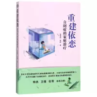 音像重建依恋(自闭症的家庭治疗)易春丽//周婷