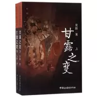 音像甘露之变(上下中国古代大案探奇录)吴蔚