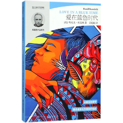 音像爱在蓝色时代/库雷西作品系列(英)哈尼夫·库雷西|译者:吴忆枝