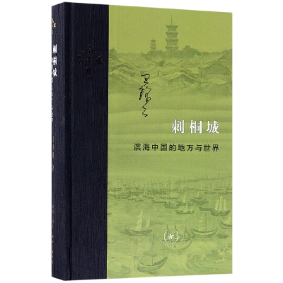 音像刺桐城(滨海中国的地方与世界)(精)王铭铭