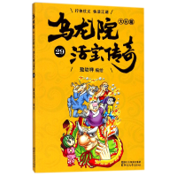 音像乌龙院大长篇(活宝传奇29)编者:敖幼祥