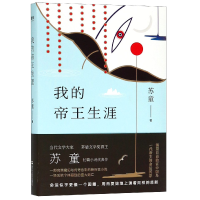 音像我的帝王生涯(精)苏童