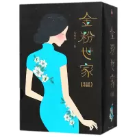 音像金粉世家(珍藏版上中下)张恨水