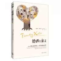 音像婚姻的意义(美)提摩太·凯勒//凯西·凯勒|译者:杨基