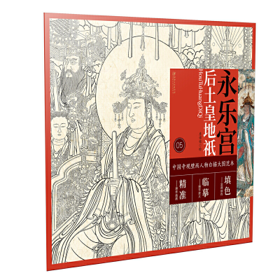 音像永乐宫后土皇地祇/中国寺观壁画人物白描大图范本绘画:詹佑铭