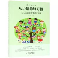 音像从小培养好习惯(宝宝入园前的良好养成)/父母学堂编者:章程