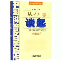 音像从√2谈起(典藏版院士数学讲座专辑)/中国科普名家名作张景中