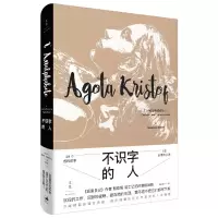 音像不识字的人(精)(匈牙利)雅歌塔·克里斯多夫|译者:张荪婧