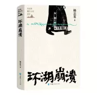 音像环湖崩溃(精)/杨志军藏地小说系列杨志军|责编:王风莲//马婧