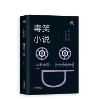 音像东野圭吾:毒笑小说(2018版)(日)东野圭吾|译者:李盈春