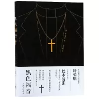 音像黑色福音(日)松本清张|译者:叶荣鼎