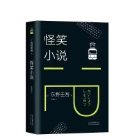 音像东野圭吾:怪笑小说(2018版)(日)东野圭吾|译者:李盈春