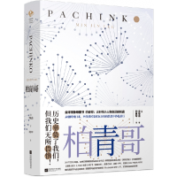 音像柏青哥(美)李敏金