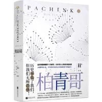 音像柏青哥(美)李敏金
