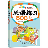 音像成语练习800条(成语总动员)编者:姜燕娟|责编:丁尚林//谢娣