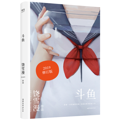 音像斗鱼(2019全新修订版)饶雪漫