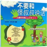 音像不要和怪叔叔说话(儿童防侵画册修订版)文甬|绘画:神行动漫