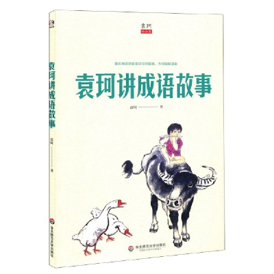 音像袁珂讲成语故事袁珂