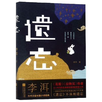 音像遗忘(精)李洱