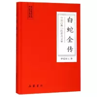 音像白蛇全传(精)/中国古典小说普及文库梦花馆主