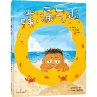 音像噗,漏气啦[日]风木一人著;[日]石井圣岳绘;单元皓译