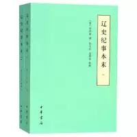 音像辽史纪事本末(共2册)(清)李有棠|整理:崔文印//孟默闻