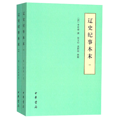 音像辽史纪事本末(共2册)(清)李有棠|整理:崔文印//孟默闻