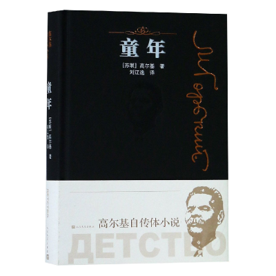 音像童年(精)(苏联)高尔基|译者:刘辽逸